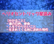 宇宙が伝える魂の目的！誕生日から星よみ鑑定します ヘリオセントリック占星術！魂の願い、人生の使命、特性