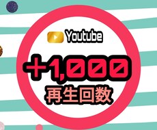 YouTubeの再生回数を1,000 回増やします Youtube収益化で不労所得GET！