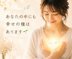 あなたの中にある幸せの種を見つけます イメージ1