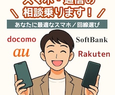 機種選びから格安SIM乗換まで！スマホ相談うけます イメージ1