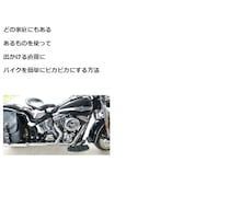 バイクを10分以内でピカピカにする方法を教えます イメージ1