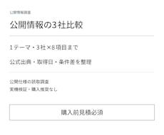 公式情報を調べて3社の比較表を作ります イメージ1