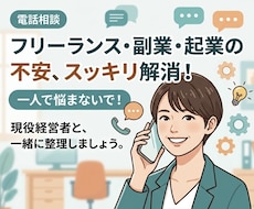 フリーランス・副業・起業の不安、気軽に話せます 一人で抱え込まないで。同じ道を歩いた現役経営者が聞きます