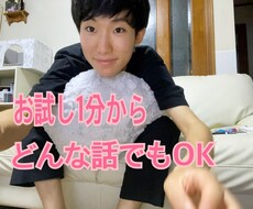 少しでも話したい。あなたのお話何でも聞きます イメージ1