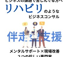 リハビリのような伴走型コンサルをします イメージ1