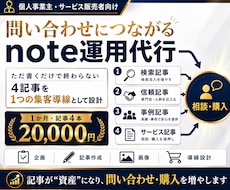 note運用代行で相談につながる4記事を作成します 4記事を1つの集客導線に。企画・執筆・画像まで対応