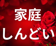 誰にも言えない家族家庭の悩み鑑定します イメージ1