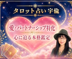 恋愛特化 お相手との今後を親身になって占います あなたの不安や心配が少しでも軽くなりますように