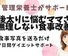 産後太りに悩むママへ 7日間ゆる食事サポートします 管理栄養士が食事内容をチャットでサポートします