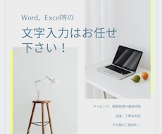 資料作成や文字入力お手伝いします イメージ1