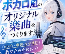 ボカロ風のオリジナル楽曲を作ります イメージ1
