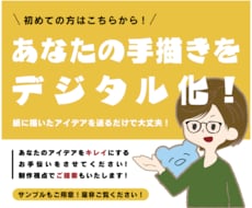ご新規様用／あなたの手描きをデジタル化します 自分の考えたデザインを様々なところで活かしたい方へ！！
