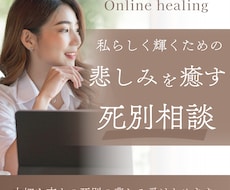 愛する人を亡くした、あなたの心に寄り添います イメージ1