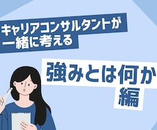 一緒に強みを探します イメージ1