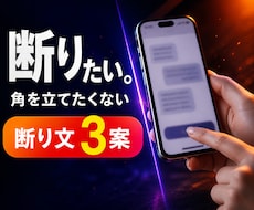 角が立たない断り文を3案作成します イメージ1