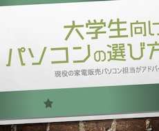 電気屋さんで買う大学生用のパソコンの選び方教えます パソコン選びのプロが4年間後悔しないパソコンを紹介します。