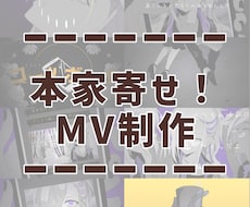 本家寄せ！歌ってみたMV制作します イメージ1
