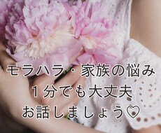 モラハラ・家族の悩み|1分でも大丈夫✨共感します イメージ1
