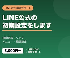 LINE公式アカウントの構築をお手伝いします LINE公式の自動応答・配信などの初期設定をします