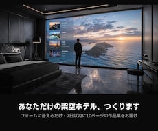 あなただけの架空ホテルを作品集にします イメージ1