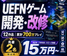 UEFNゲームを企画からVerse開発まで承ります 累計700万プレイの制作経験で遊ばれる島を形にします