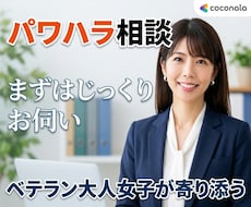 パワハラ上司の理不尽に耐えられない！愚痴お聴きます 明日会社に行きたくないを優しく受け止めて心の負担を軽くします