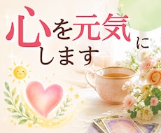 あなたの心を元気にします イメージ1