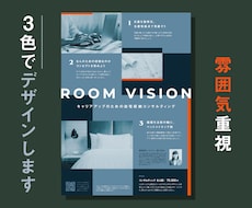 3色で作る！雰囲気重視のシンプルチラシを作ります キャリア17年のグラフィックデザイナーがデザインします。