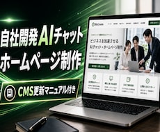 AIチャット搭載のホームページを制作納品致します イメージ1
