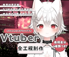 Vtuberモデルを一括制作します イラストからモデリングまでおまかせください!