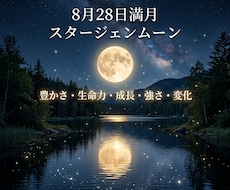 8/28満月♡スタージェンムーン☽ヒーリングます イメージ1