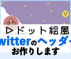 ドット絵風twitterのヘッダーつくります ゲーム風レトロシンプルなヘッダー を そうび した！