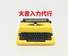 文章の入力・修正代行いたします イメージ1