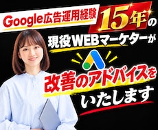 Google広告の改善アドバイスをいたします 経験15年の現役WEBマーケターが広告の改善案を作成します！