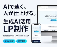 生成AIを活用し短納期でLPを制作します AI活用で短納期・低価格｜プロのWeb制作者が仕上げます