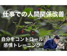 仕事の人間関係の改善につくします イメージ1