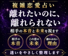 複雑恋愛占い｜別れるべきか相手の本音と未来を視ます イメージ1