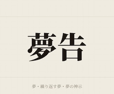 繰り返す夢・気になる夢の神示を読み解きます その夢は、神からの言葉かもしれません