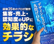集客・売上・認知度UPに効果的なチラシを制作します ラフ不要！丸投げOK！丁寧なヒアリングで最適なデザインご提案