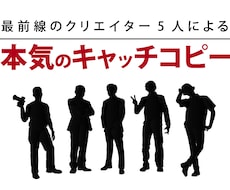 広告プロ集団が期待を超えるキャッチコピーを考えます 最前線のクリエイター5名が、1人につき1本。計5本をご提案。