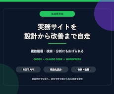 Codexで実務サイトを自作できるようにします イメージ1