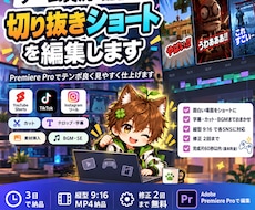 ゲーム実況の切り抜きショートを編集します イメージ1