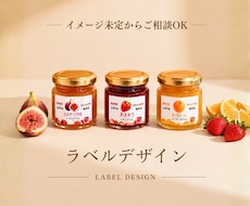 商品の魅力を伝えるオリジナルラベルをデザインします イメージ1