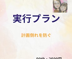 計画倒れを防ぐ実行プランを一緒に作ります あなたのやりたい事を「実行できる行動計画」まで落とし込みます