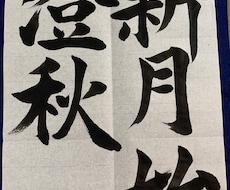 書道の手本書きます イメージ1