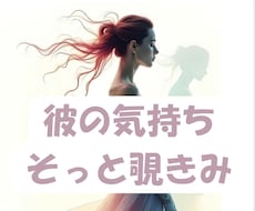 今現在、彼があなたに抱いている本音を読み解きます イメージ1