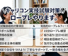 キャリコン実技試験のロープレ練習に付き合います 合格経験と無料対策レポート付き