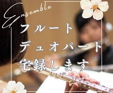 プロ奏者によるデュオパート宅録します