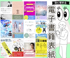 目に留まる★ぴったりの電子書籍表紙を作成します イメージ1