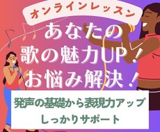 あなたの歌の魅力を引き上げるレッスンいたします 歌や声のお悩み解決をしてもっと歌を好きになる